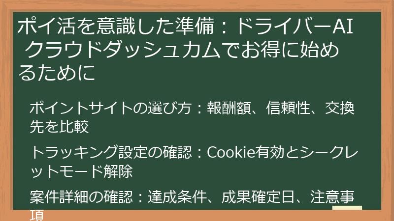 ポイ活を意識した準備：ドライバーAI クラウドダッシュカムでお得に始めるために