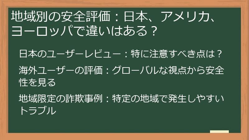 地域別の安全評価：日本、アメリカ、ヨーロッパで違いはある？