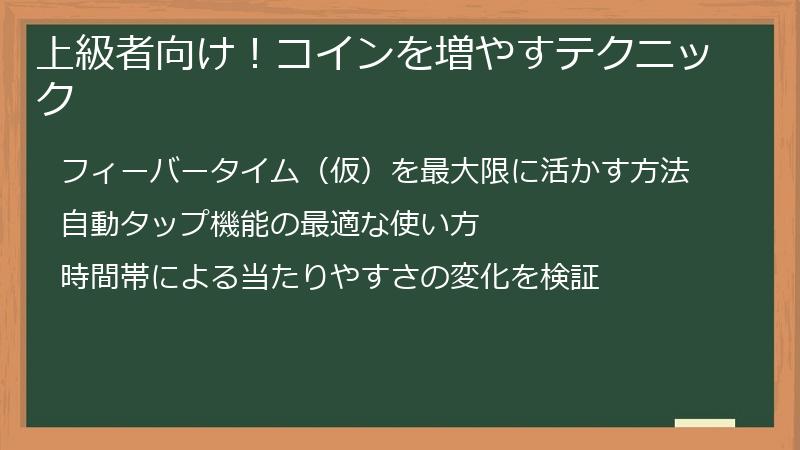 上級者向け！コインを増やすテクニック