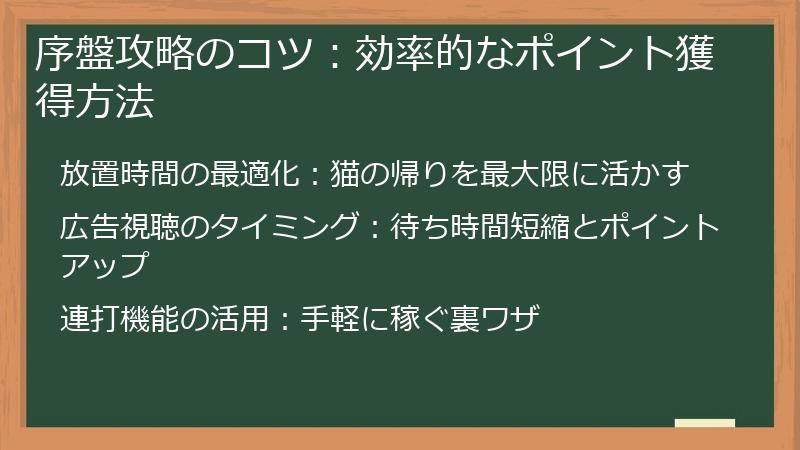 序盤攻略のコツ：効率的なポイント獲得方法