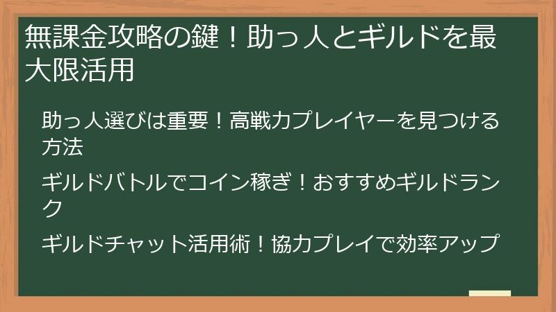 無課金攻略の鍵！助っ人とギルドを最大限活用
