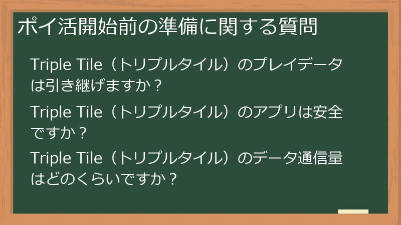 ポイ活開始前の準備に関する質問