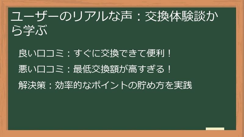ユーザーのリアルな声：交換体験談から学ぶ