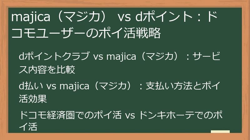 majica（マジカ） vs dポイント：ドコモユーザーのポイ活戦略