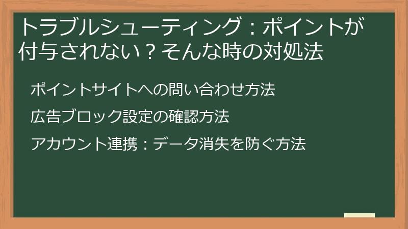 トラブルシューティング：ポイントが付与されない？そんな時の対処法