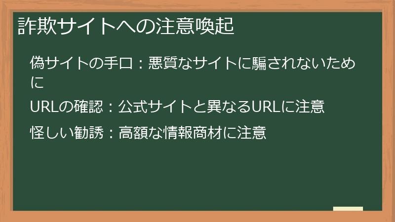 詐欺サイトへの注意喚起