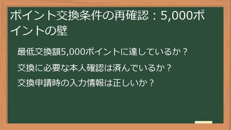 ポイント交換条件の再確認：5,000ポイントの壁