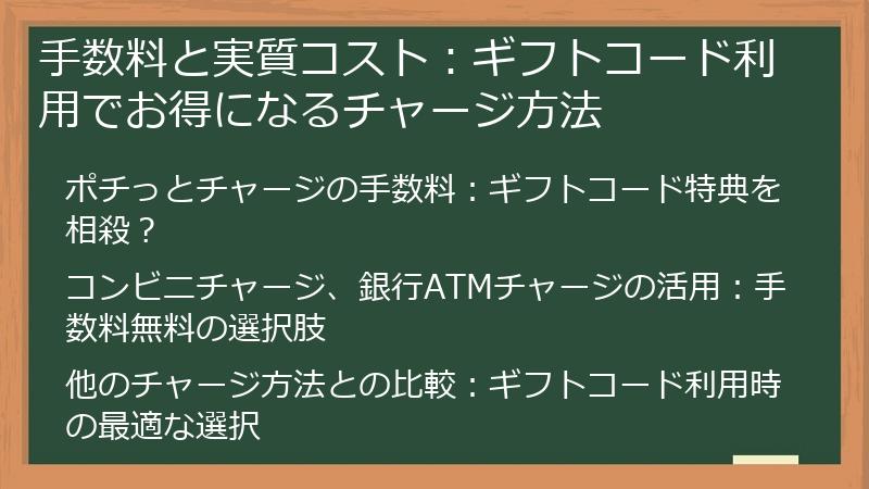 手数料と実質コスト：ギフトコード利用でお得になるチャージ方法
