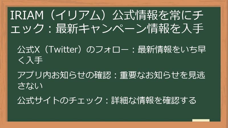 IRIAM（イリアム）公式情報を常にチェック：最新キャンペーン情報を入手