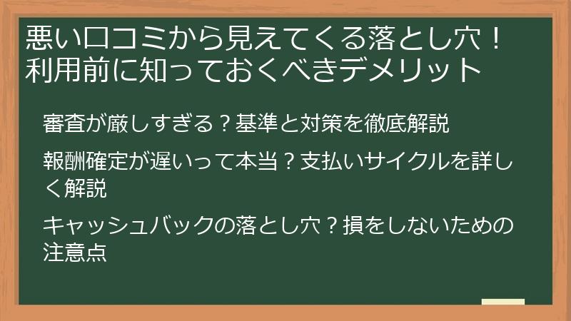 悪い口コミから見えてくる落とし穴！利用前に知っておくべきデメリット