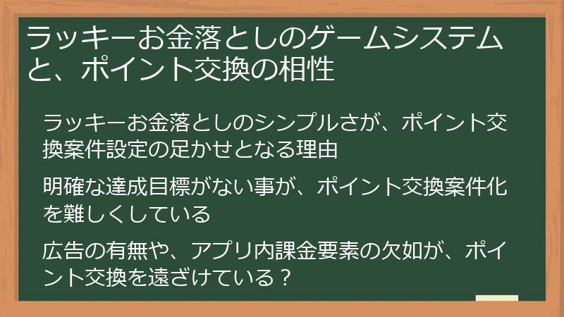 ラッキーお金落としのゲームシステムと、ポイント交換の相性