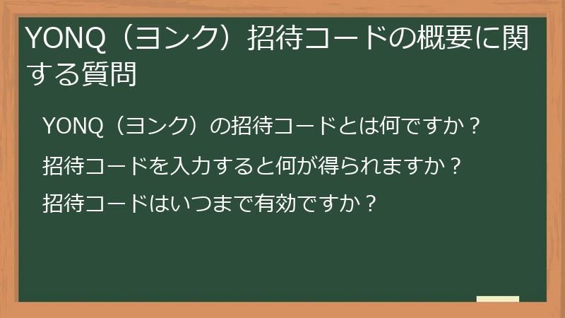 YONQ(ヨンク)招待コードの概要に関する質問