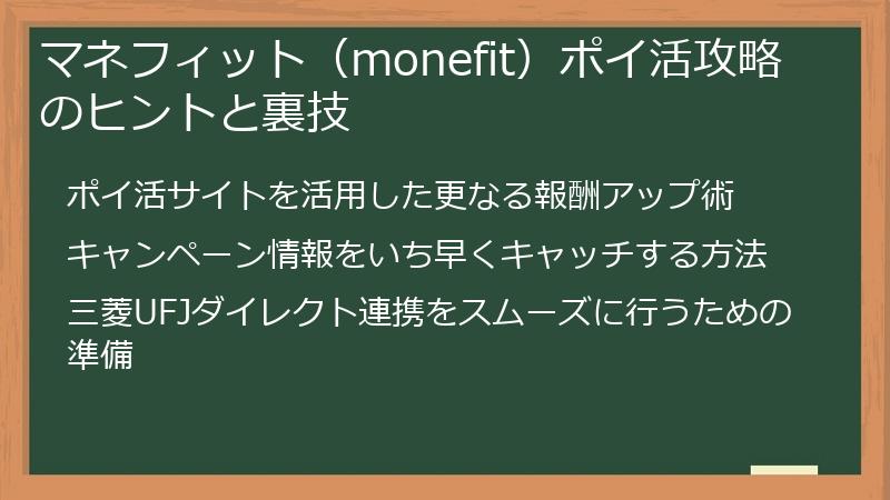 マネフィット（monefit）ポイ活攻略のヒントと裏技