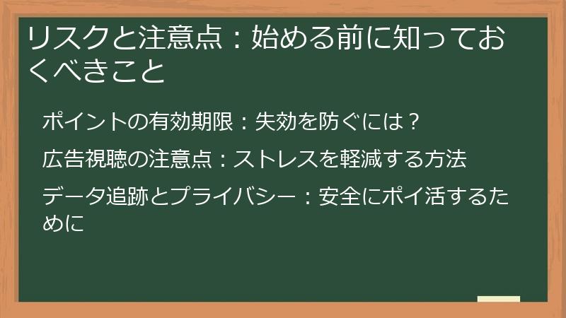 リスクと注意点：始める前に知っておくべきこと