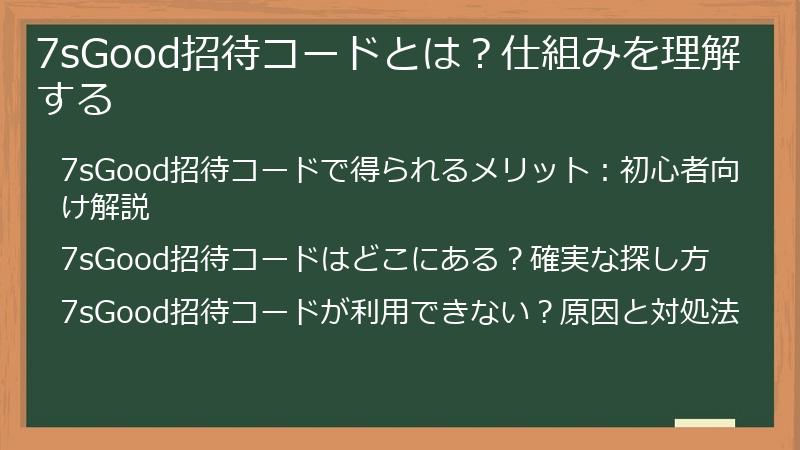 7sGood招待コードとは？仕組みを理解する