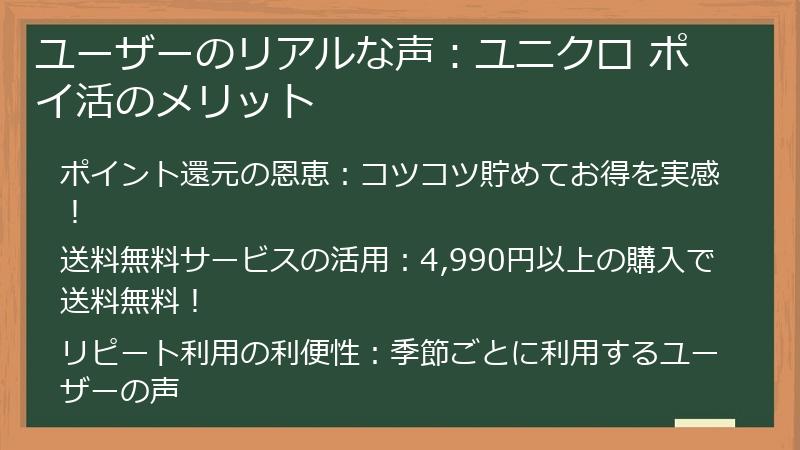 ユーザーのリアルな声：ユニクロ ポイ活のメリット