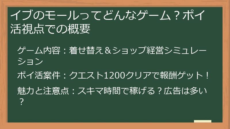 イブのモールってどんなゲーム？ポイ活視点での概要