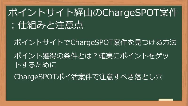ポイントサイト経由のChargeSPOT案件：仕組みと注意点