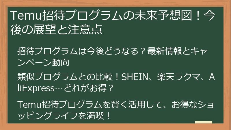 Temu招待プログラムの未来予想図！今後の展望と注意点