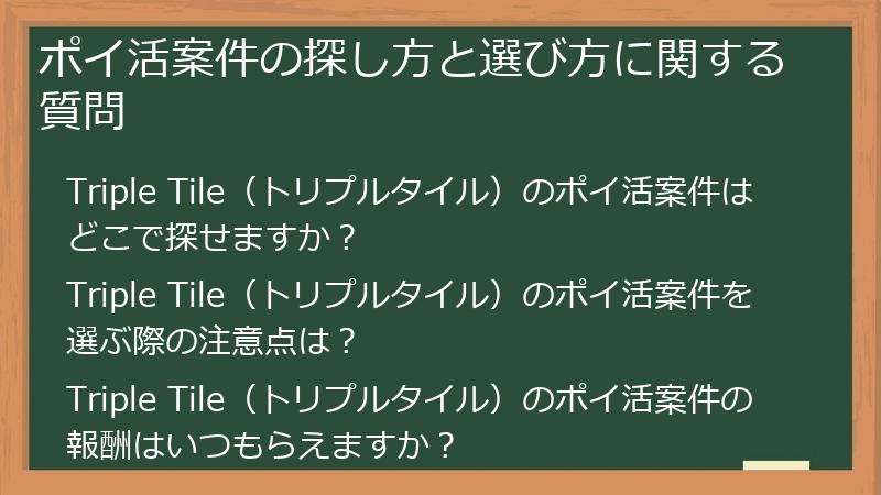 ポイ活案件の探し方と選び方に関する質問