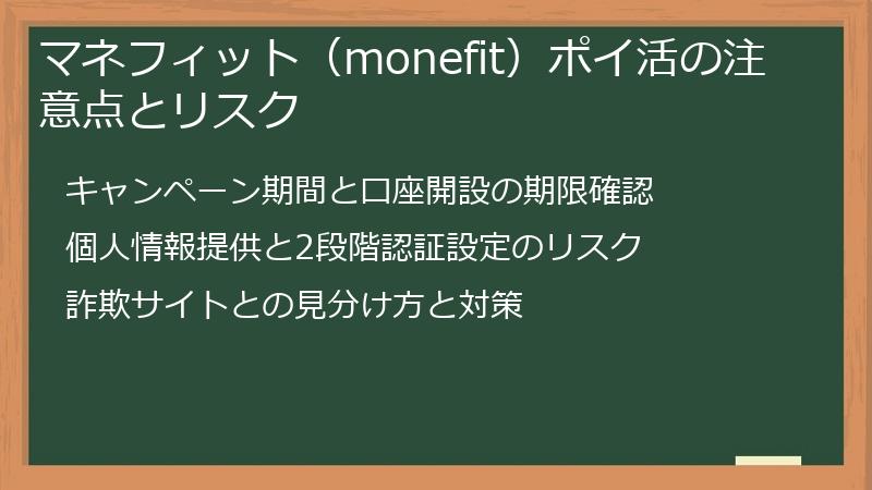 マネフィット（monefit）ポイ活の注意点とリスク