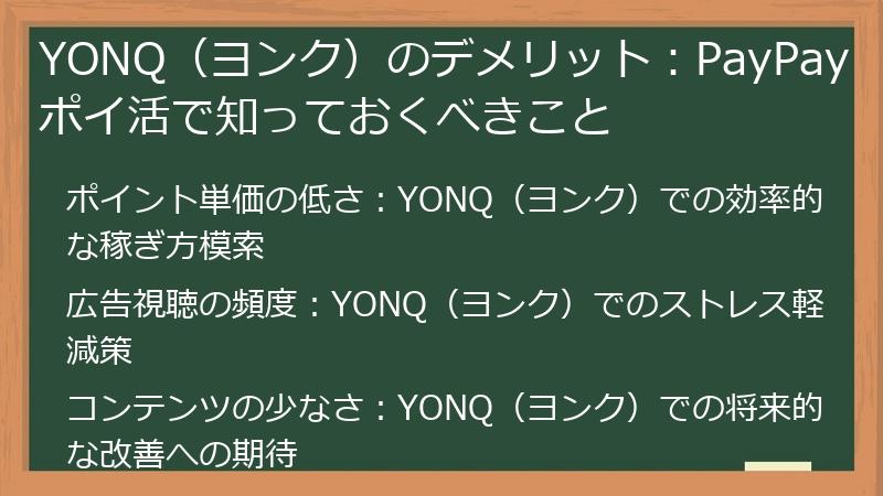 YONQ（ヨンク）のデメリット：PayPayポイ活で知っておくべきこと