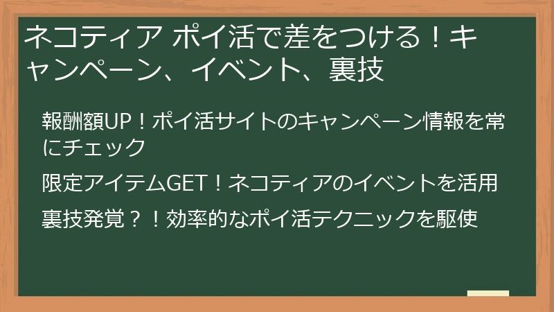 ネコティア ポイ活で差をつける！キャンペーン、イベント、裏技