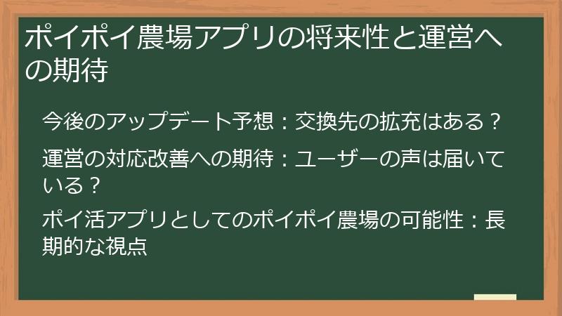 ポイポイ農場アプリの将来性と運営への期待