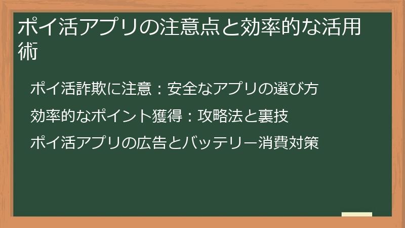 ポイ活アプリの注意点と効率的な活用術