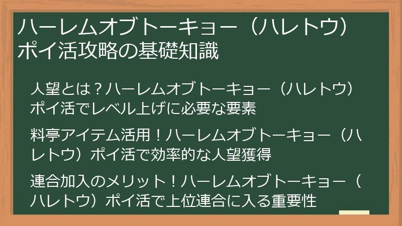 ハーレムオブトーキョー（ハレトウ）ポイ活攻略の基礎知識