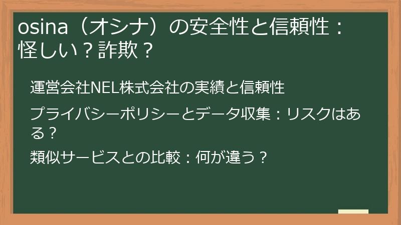 osina（オシナ）の安全性と信頼性：怪しい？詐欺？