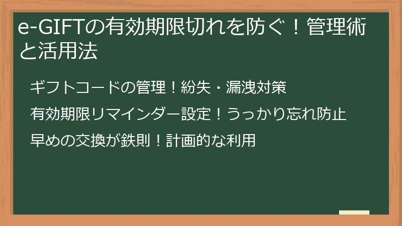 e-GIFTの有効期限切れを防ぐ！管理術と活用法