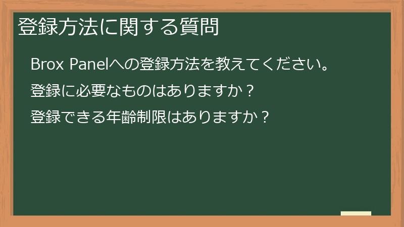 登録方法に関する質問