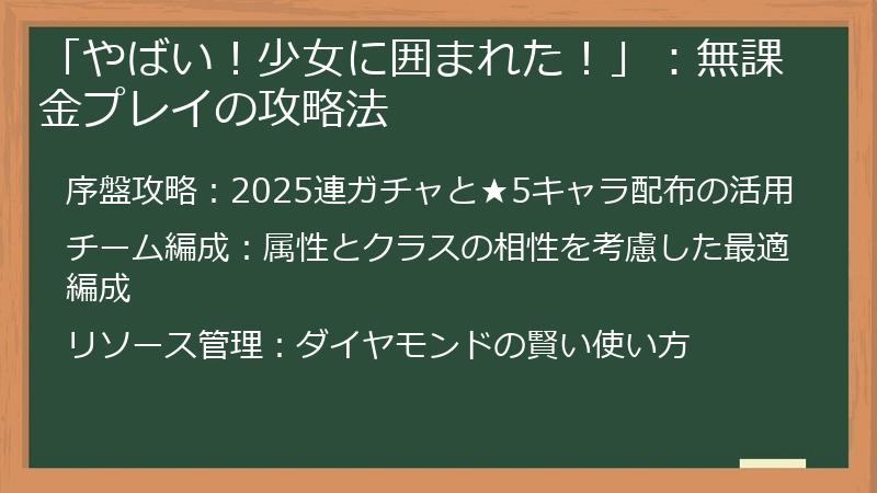 「やばい！少女に囲まれた！」：無課金プレイの攻略法