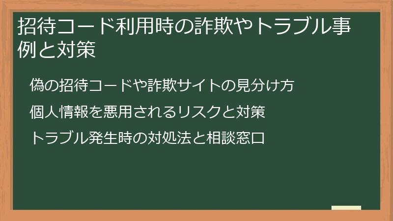 招待コード利用時の詐欺やトラブル事例と対策