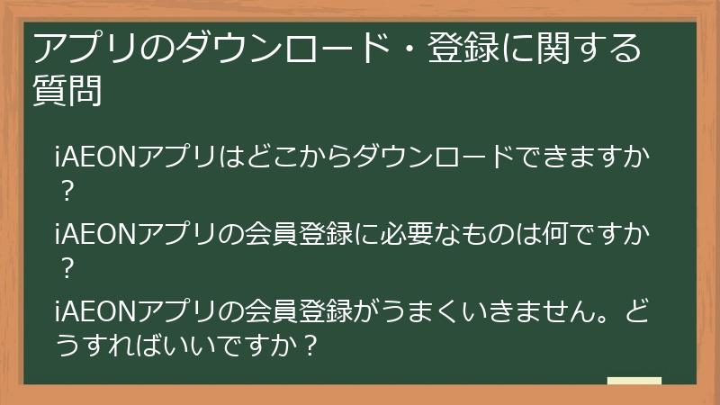 アプリのダウンロード・登録に関する質問