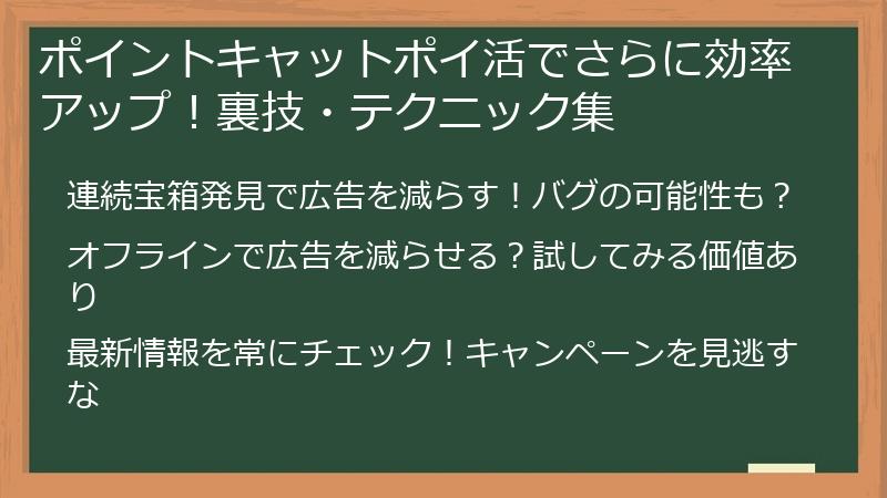 ポイントキャットポイ活でさらに効率アップ!裏技・テクニック集