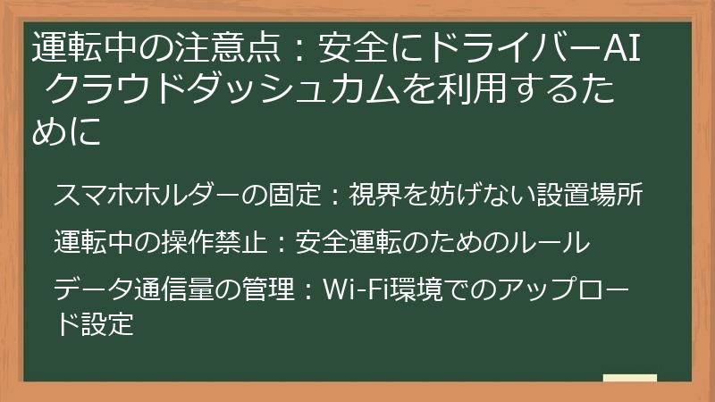 運転中の注意点：安全にドライバーAI クラウドダッシュカムを利用するために