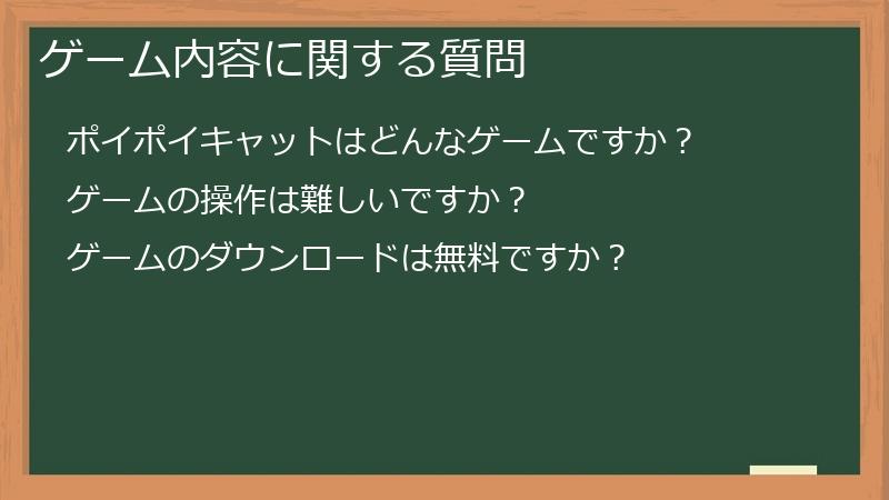 ゲーム内容に関する質問