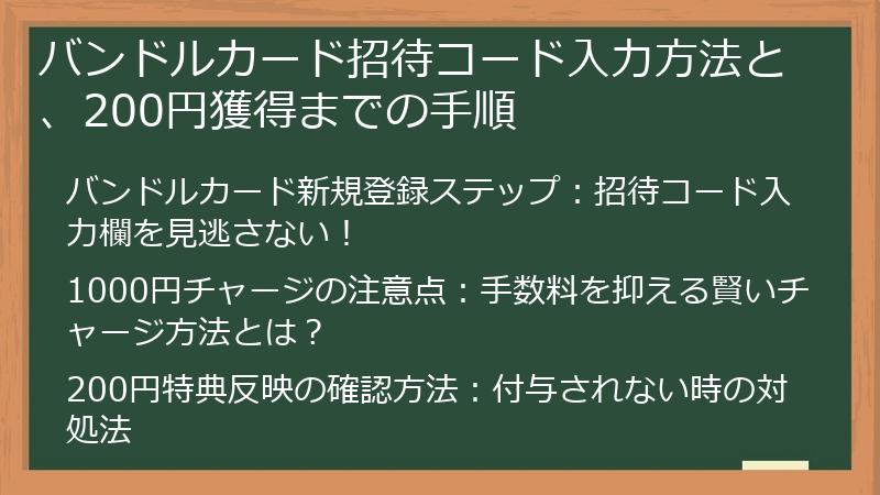 バンドルカード招待コード入力方法と、200円獲得までの手順
