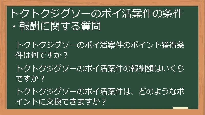 トクトクジグソーのポイ活案件の条件・報酬に関する質問