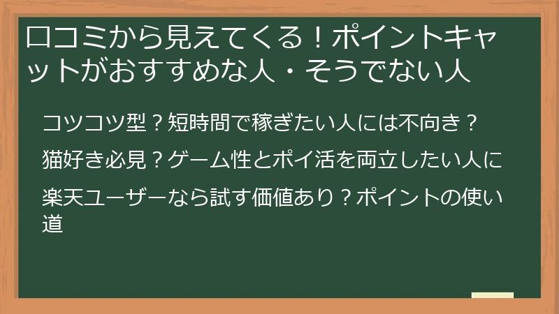 口コミから見えてくる！ポイントキャットがおすすめな人・そうでない人