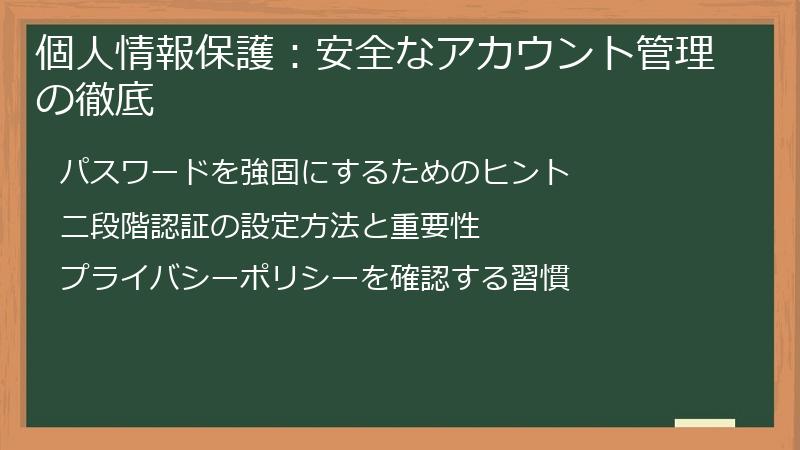 個人情報保護:安全なアカウント管理の徹底