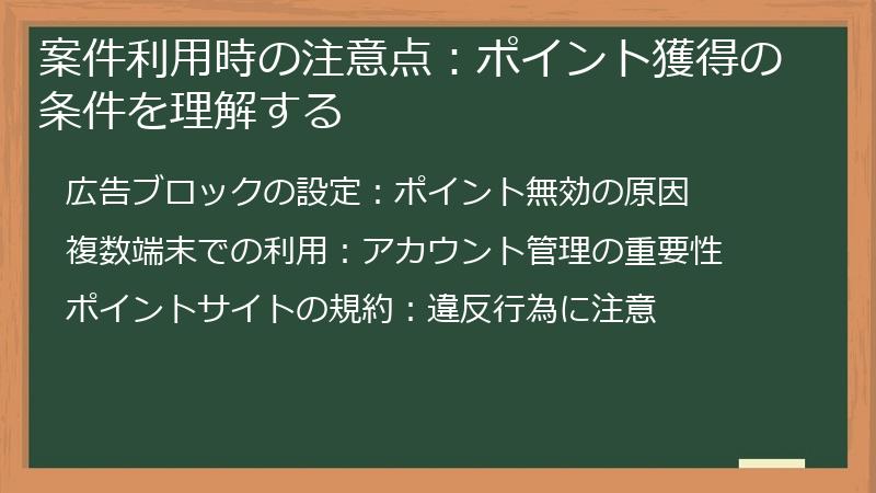 案件利用時の注意点：ポイント獲得の条件を理解する