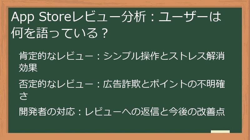 App Storeレビュー分析：ユーザーは何を語っている？