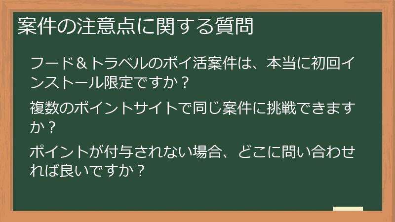 案件の注意点に関する質問