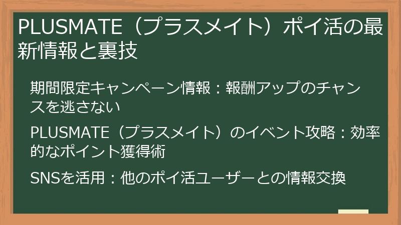 PLUSMATE（プラスメイト）ポイ活の最新情報と裏技