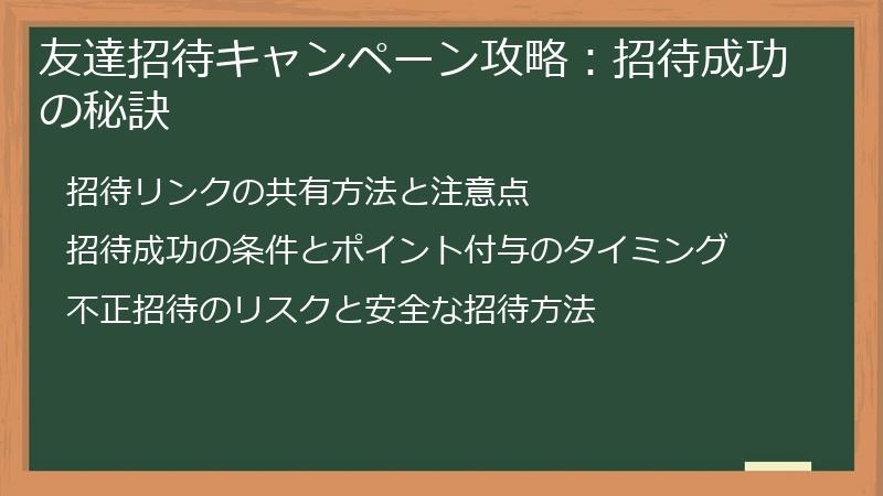 友達招待キャンペーン攻略：招待成功の秘訣