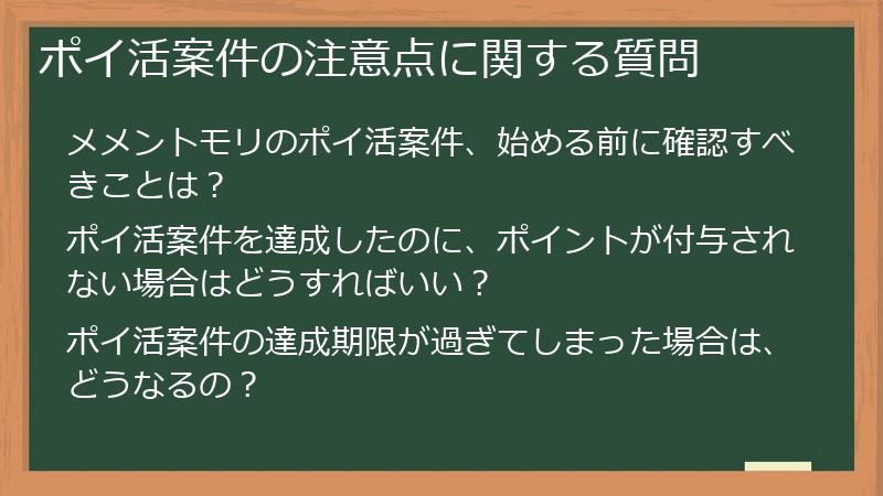 ポイ活案件の注意点に関する質問