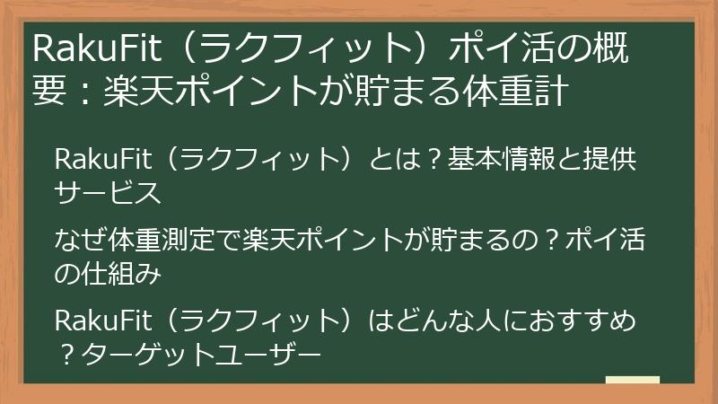 RakuFit（ラクフィット）ポイ活の概要：楽天ポイントが貯まる体重計